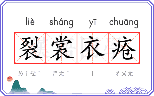 裂裳衣疮 裂裳衣疮