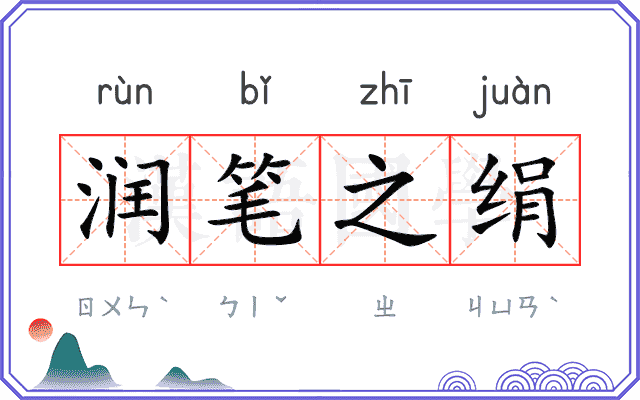 润笔之绢 润笔之绢