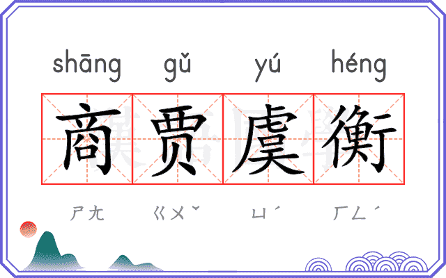 商贾虞衡