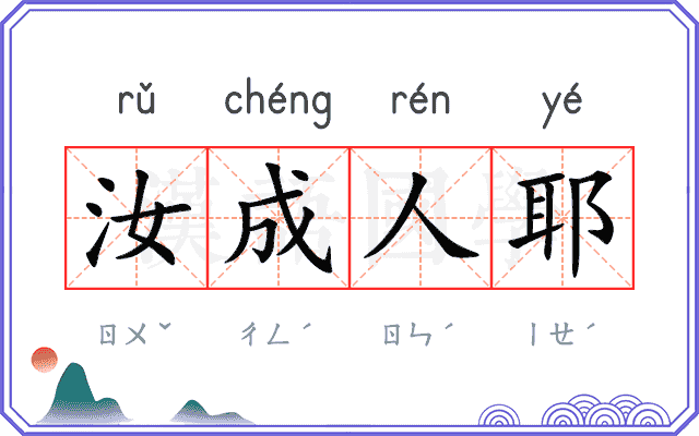 汝成人耶 汝成人耶