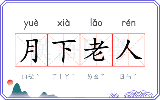 月下老人 月下老人