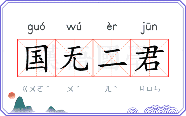 国无二君