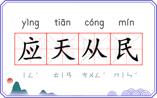 应天从民
