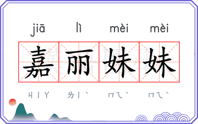 嘉丽妹妹 嘉丽妹妹