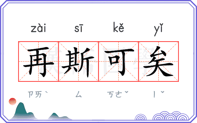 再斯可矣 再斯可矣