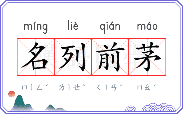 名列前茅