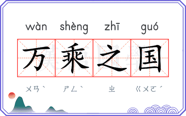 万乘之国 万乘之国