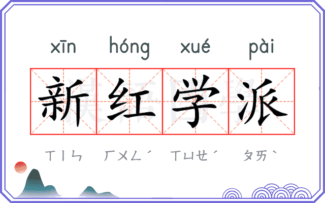 新红学派