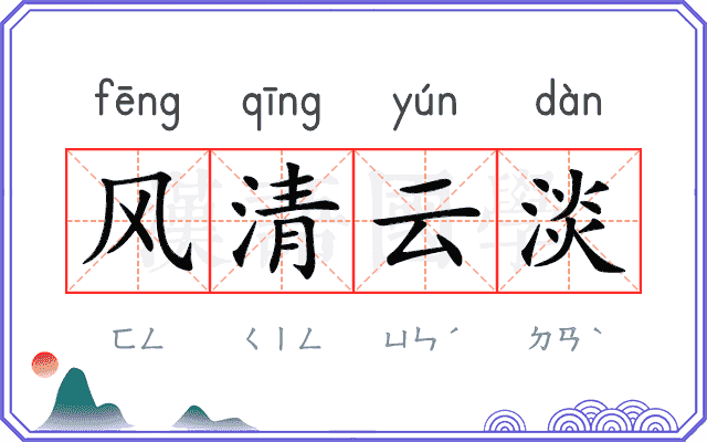 风清云淡