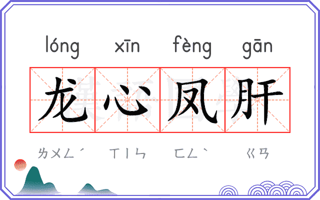 龙心凤肝 龙心凤肝