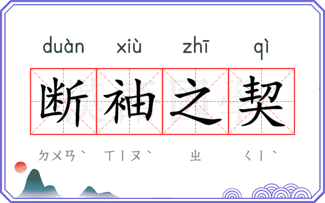断袖之契 断袖之契