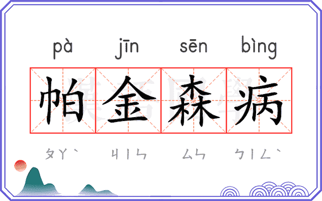 帕金森病 帕金森病