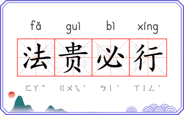 法贵必行 法贵必行
