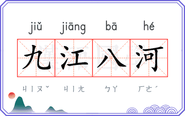 九江八河