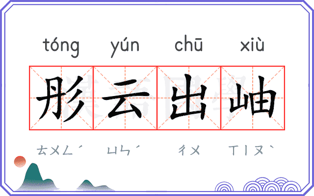 彤云出岫 彤云出岫