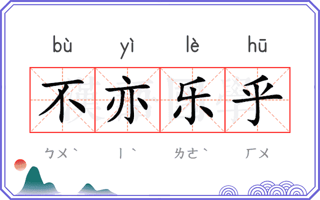 不亦乐乎