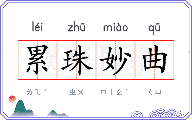 累珠妙曲 累珠妙曲