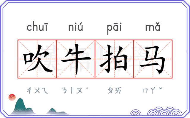 吹牛拍马 吹牛拍马