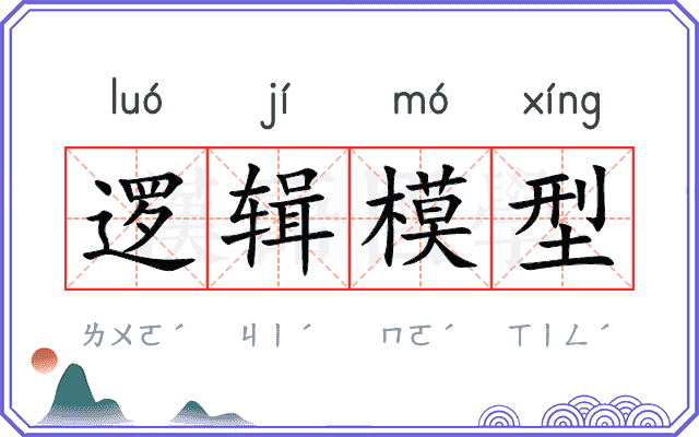 逻辑模型 逻辑模型