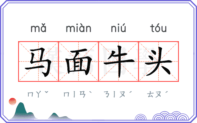 马面牛头