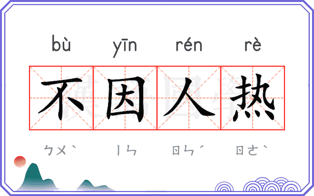 不因人热