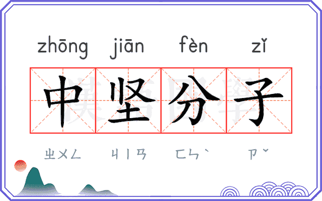 中坚分子 中坚分子