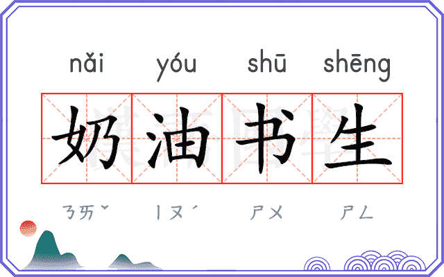 奶油书生 奶油书生