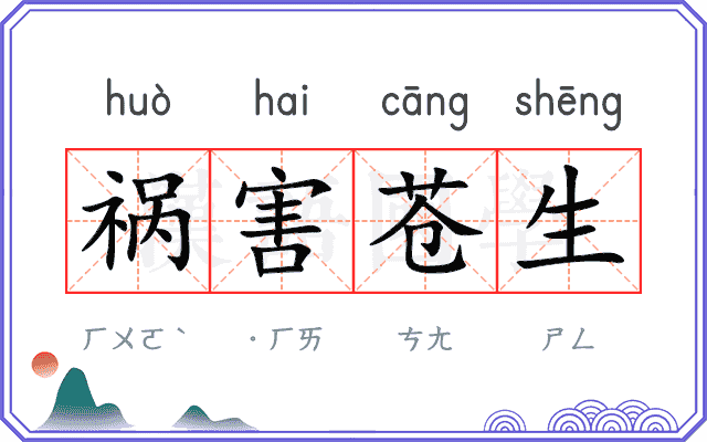 祸害苍生 祸害苍生
