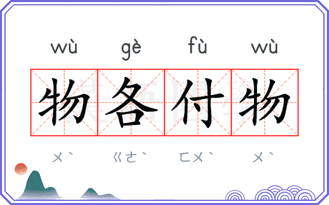 物各付物 物各付物