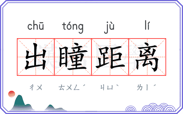 出瞳距离 出瞳距离