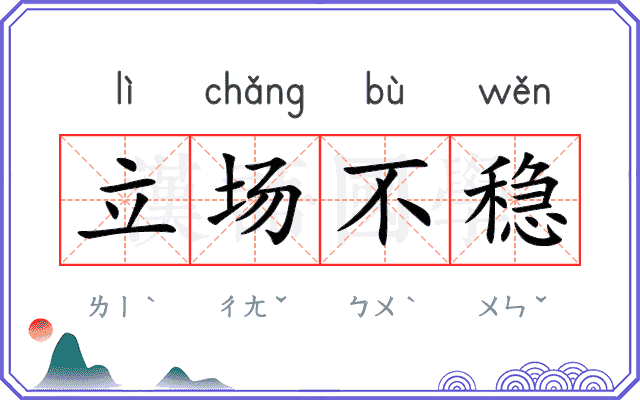 立场不稳 立场不稳