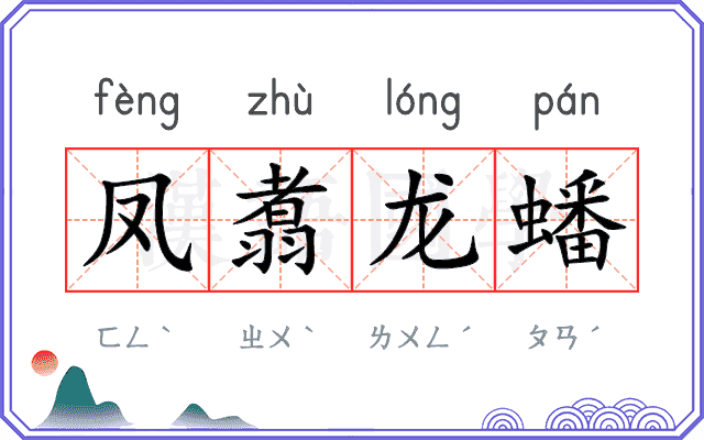 凤翥龙蟠
