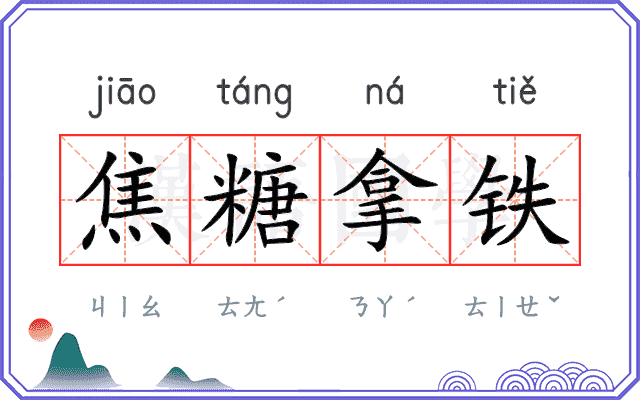 焦糖拿铁