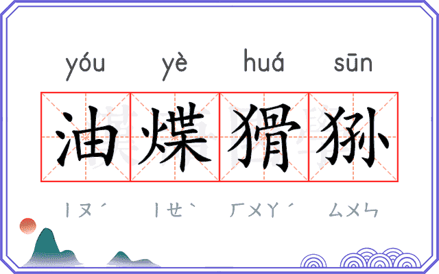 油煠猾狲 油煠猾狲