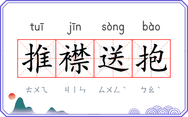 推襟送抱 推襟送抱
