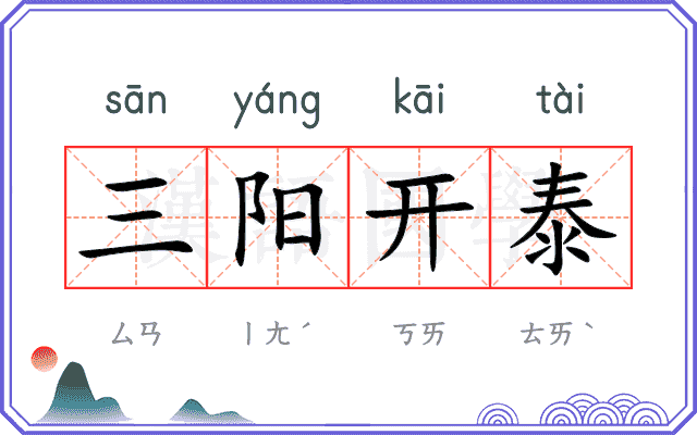 三阳开泰 三阳开泰