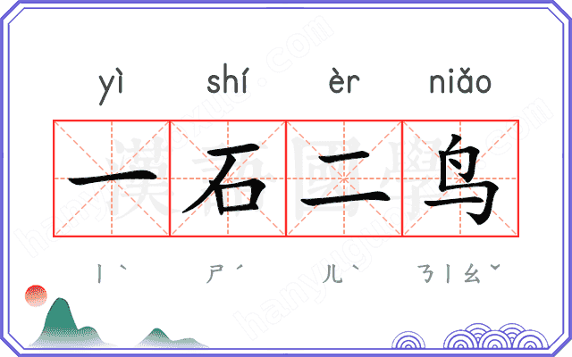 一石二鸟