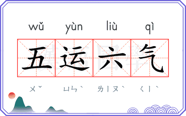 五运六气