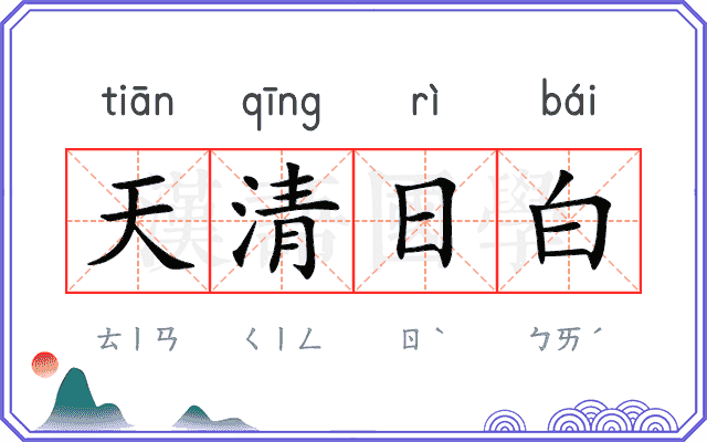 天清日白
