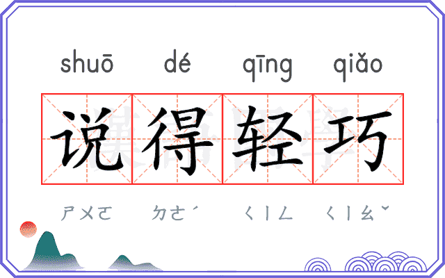 说得轻巧