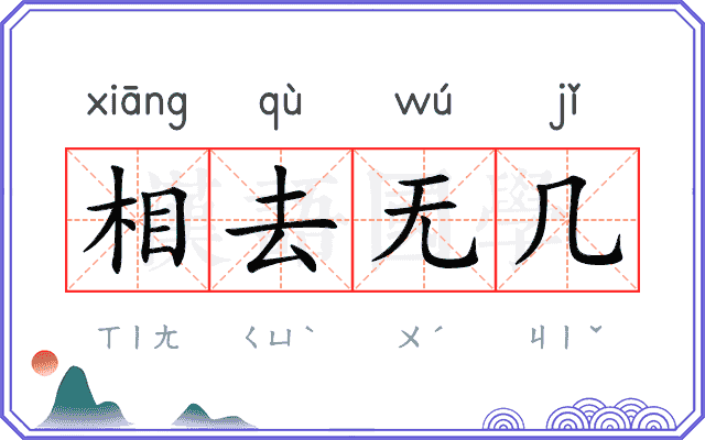 相去无几 相去无几