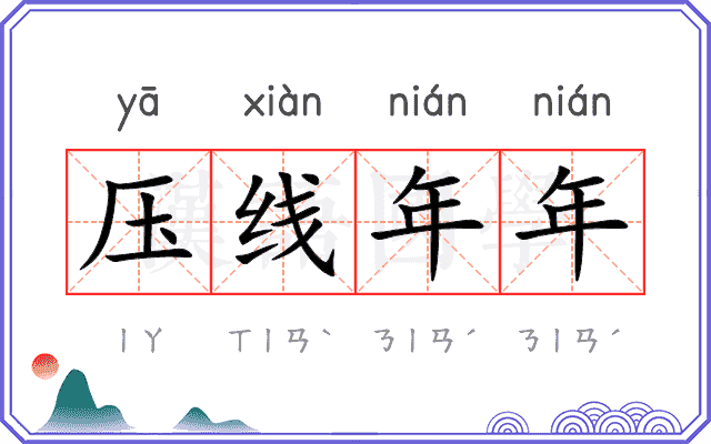 压线年年