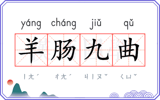 羊肠九曲 羊肠九曲