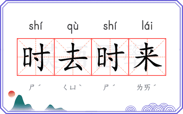 时去时来 时去时来