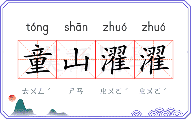 童山濯濯