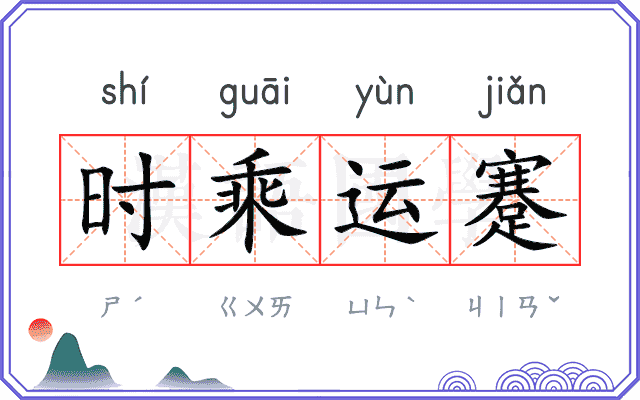 时乘运蹇