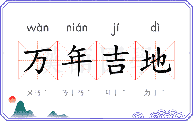 万年吉地