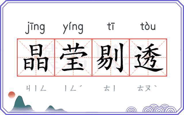 晶莹剔透