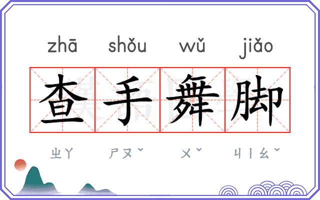 查手舞脚 查手舞脚