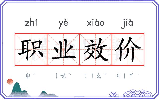 职业效价 职业效价